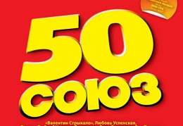 Союз-50