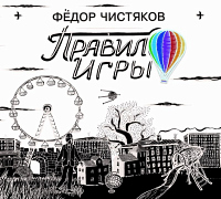 Федор Чистяков - «Правило игры»