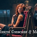 Новое видео Анюты Славской и Макса Лоренса покорило эфиры музыкальных телеканалов