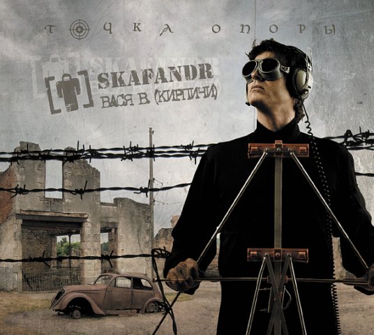 «Skafandr» и Вася Васин - «Точка Опоры»