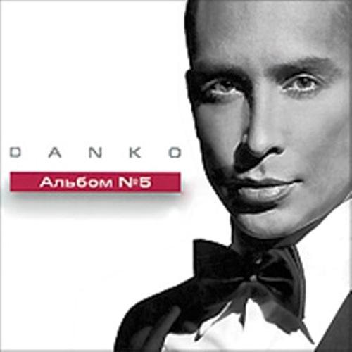 Данко - «Альбом №5»