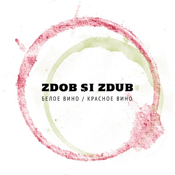 Zdob Si Zdub - «Белое вино/Красное вино»