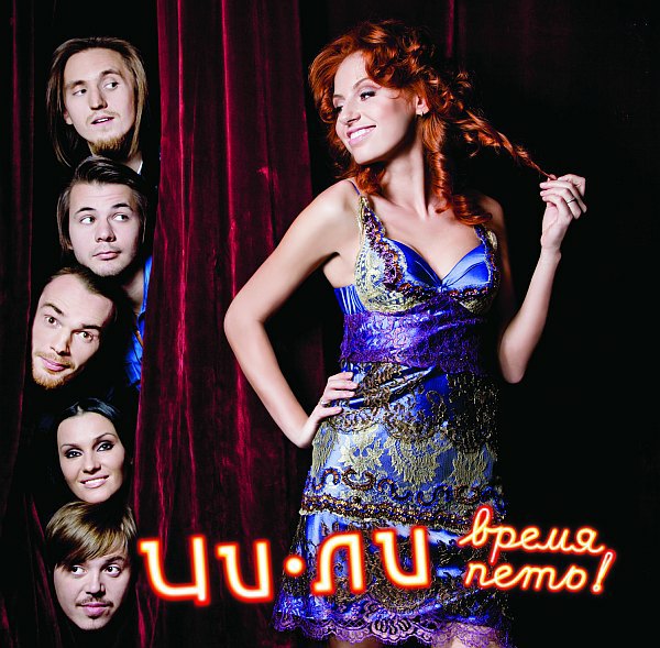 «Чи-Ли» - «Время петь»