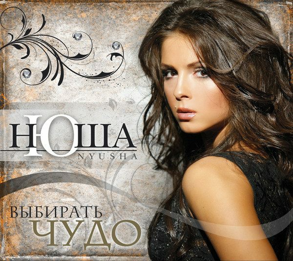 Нюша - «Выбирать чудо»