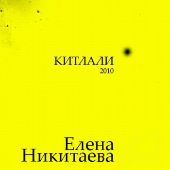 Елена Никитаева – «Китлали»