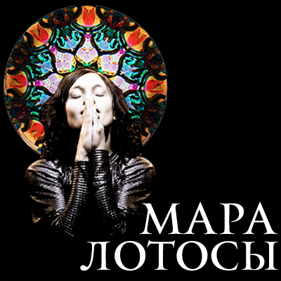 Мара - «Лотосы» (сингл)