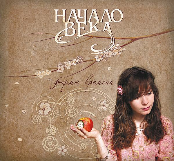 «Начало века» - «Формы времени»