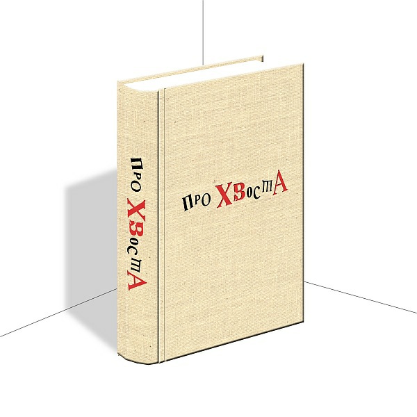 Книга воспоминаний об Алексее Хвостенко «Про Хвоста»