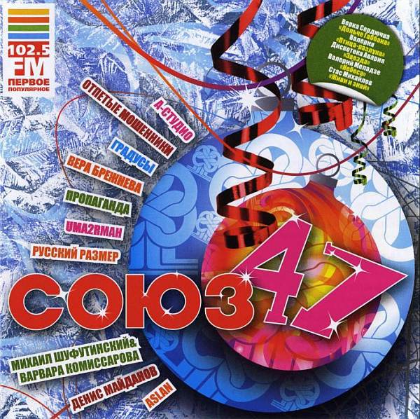 Сборник «Союз-47»