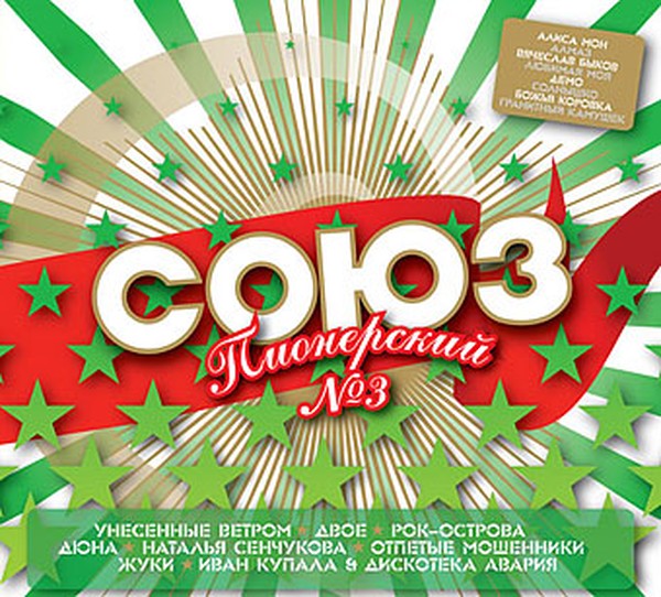 Сборник «Союз Пионерский 3»