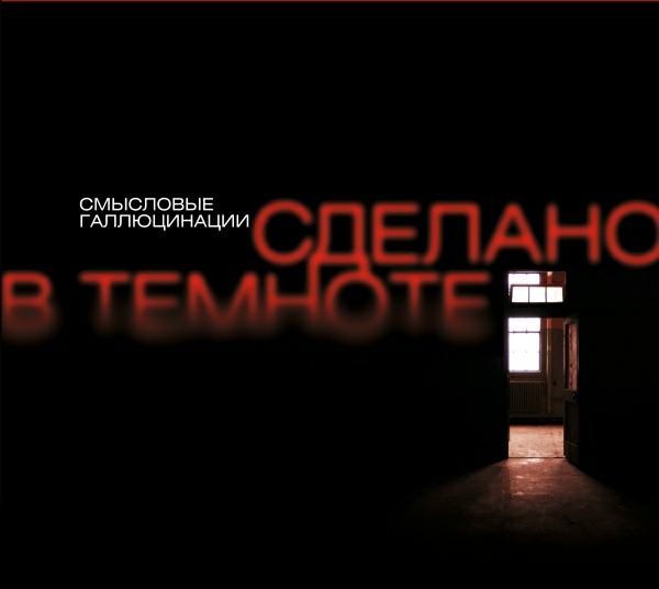 Смысловые Галлюцинации