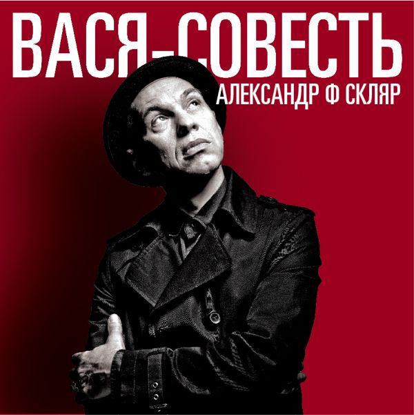 Александр Ф. Скляр