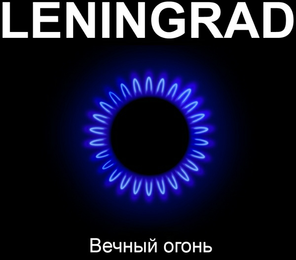 «Ленинград» – «Вечный огонь»