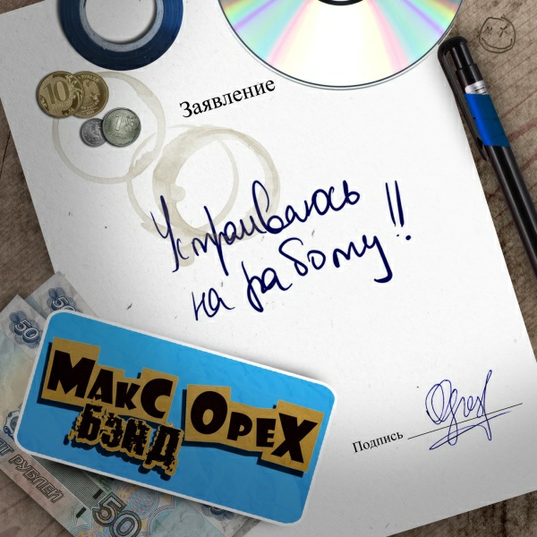 Макс Орех Бенд - Устраиваюсь на работу!