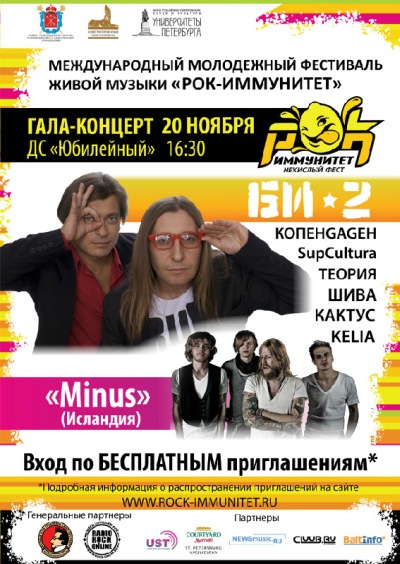 Рок-Иммунитет