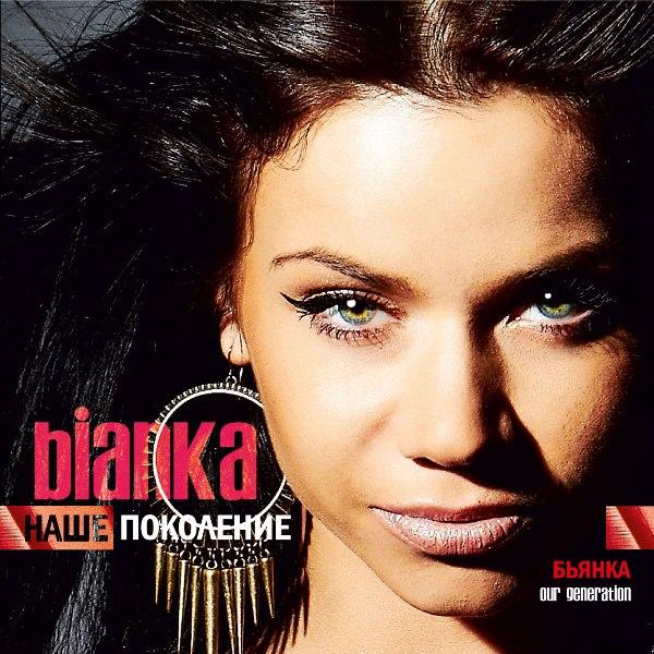 Бьянка - «Наше Поколение»