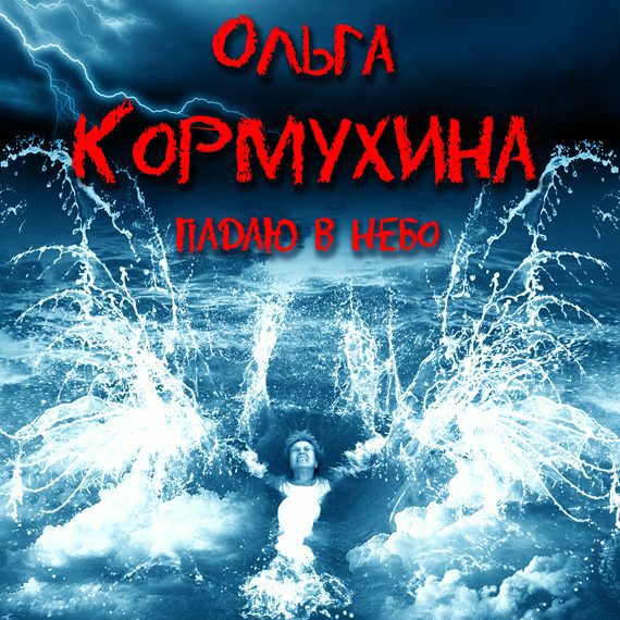 Ольга Кормухина - Падаю в небо