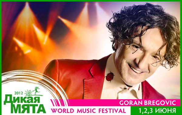 Горан Брегович