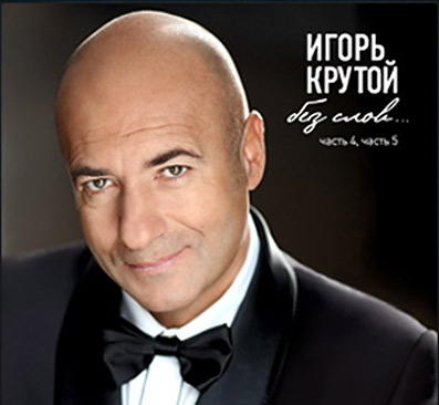 Игорь Крутой