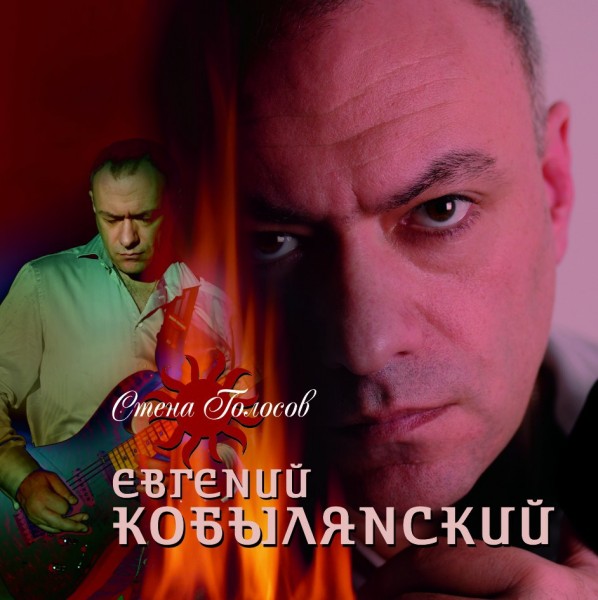 Евгений Кобылянский