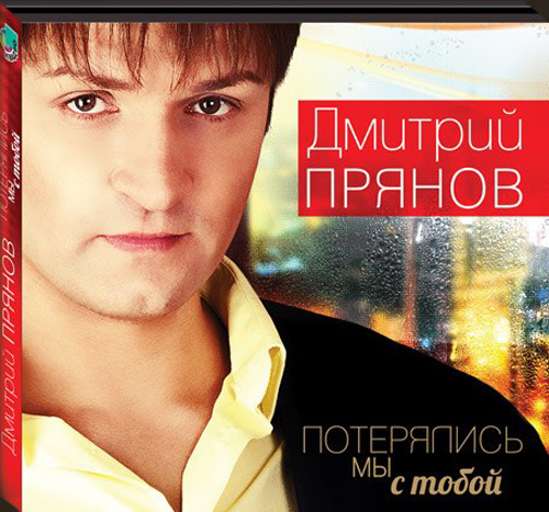 Дмитрий Прянов - "Потерялись мы с тобой"