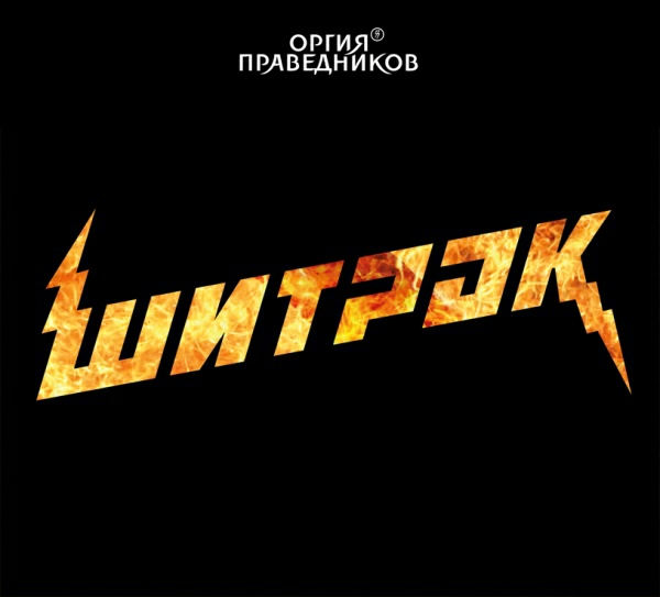 Оргия Праведников - Шитрок