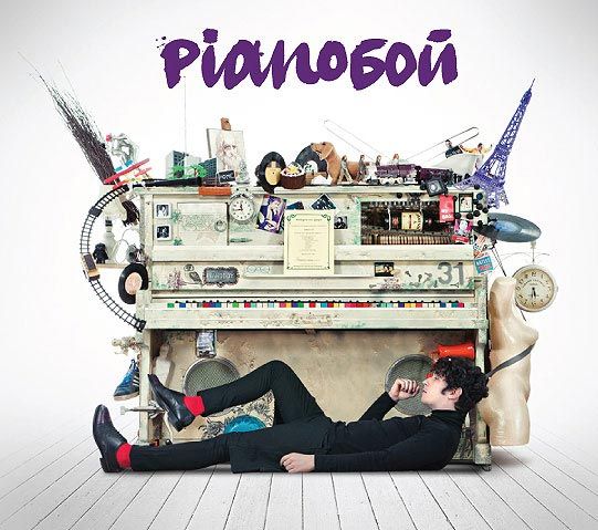 Pianoбой 