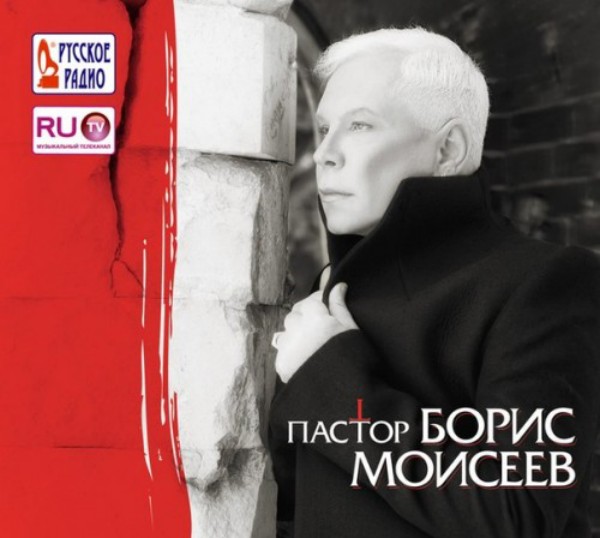 Борис Моисеев - «Пастор»