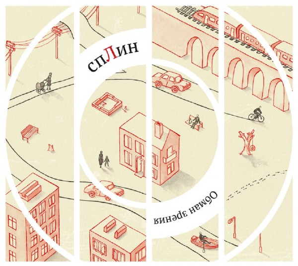Сплин «Обман зрения»