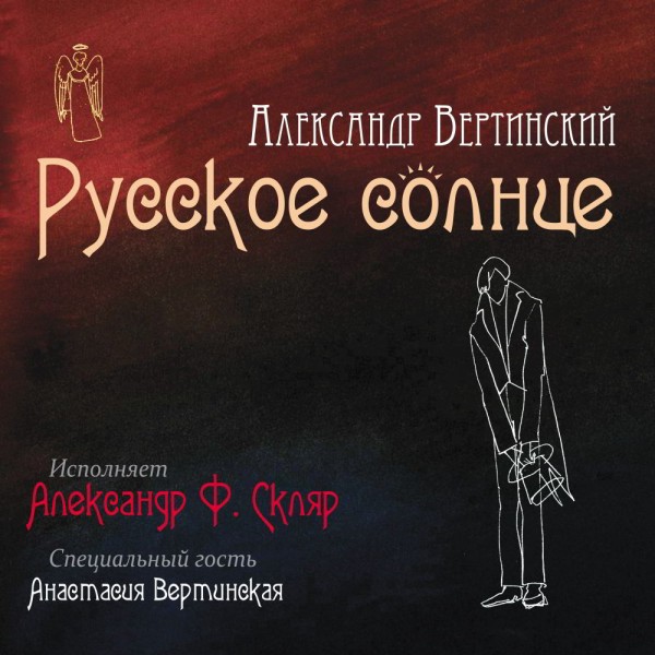 Александр Ф. Скляр - «Русское солнце»