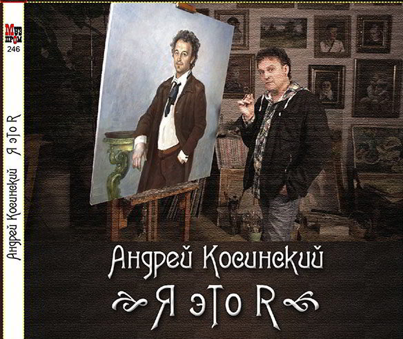 Косинский