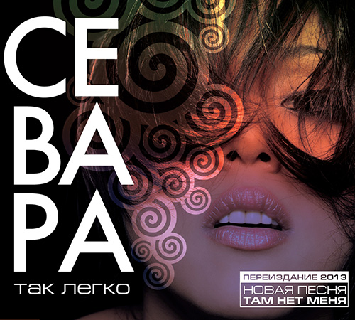 Севара&Эльф - «Так легко»