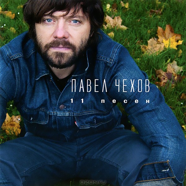 Павел Чехов - «11 песен»