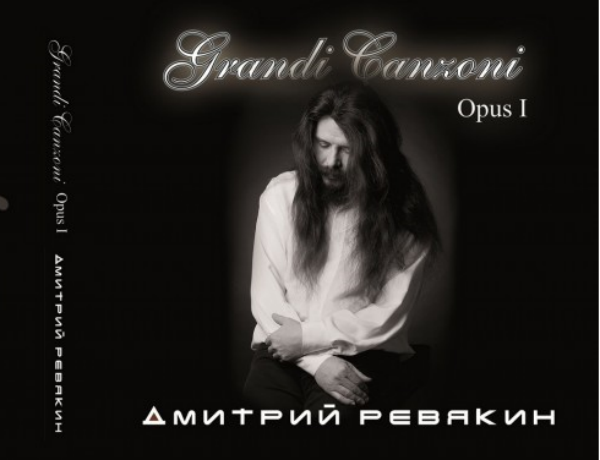 Дмитрий Ревякин - «Grandi Canzoni. Opus 1»