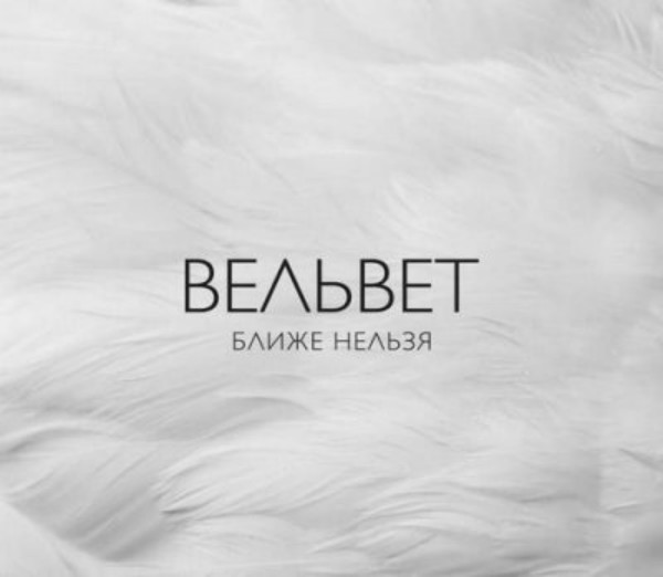 «Вельвет» - «Ближе нельзя»