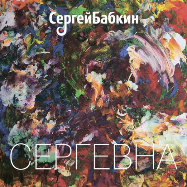 Сергей Бабкин - «Сергеевна»
