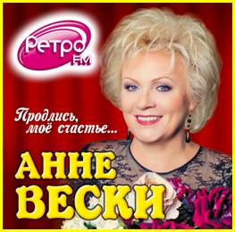 Анне Вески