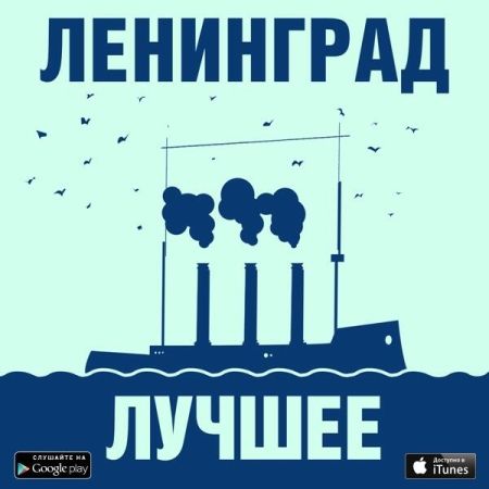 Ленинград - «Лучшее»