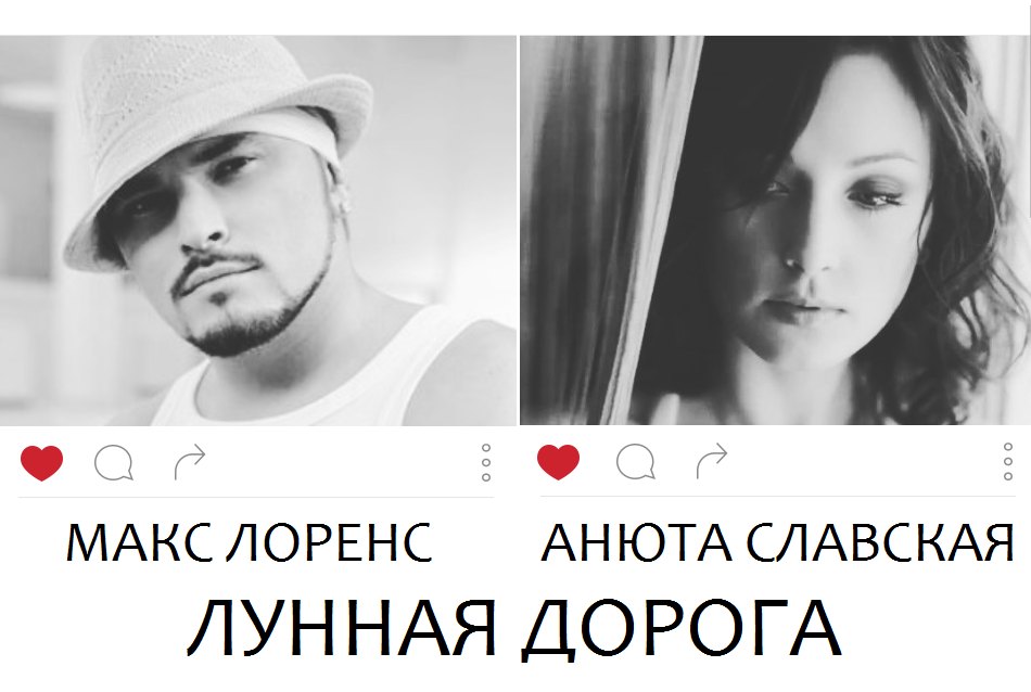 Макс Лоренс и Анюта Славская записали песню о любви в Instagram
