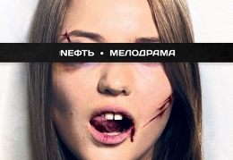 «Nефть» - «Мелодрама»