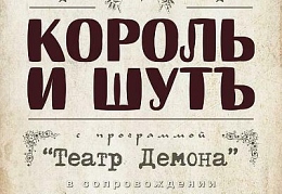 Король и Шут