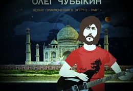Олег  Чубыкин выпускает новый альбом под названием «Новые приключения в стерео» в двух частях