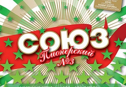 Сборник «Союз Пионерский 3»