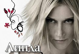 Линда MP3 коллекция