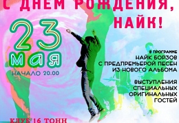 День рождения Найка Борзова