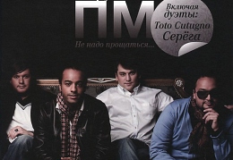 «Группа ПМ» - «Не надо прощаться»