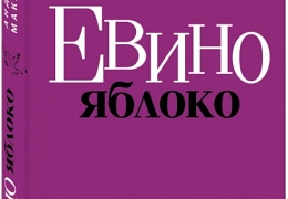 Книга Андрея Макаревича "Евино яблоко"