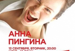 Анна Пингина