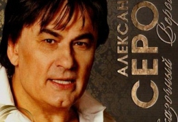 Александр Серов - «Сказочный Версаль»