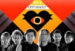 «Би-2» - «Оптимист»